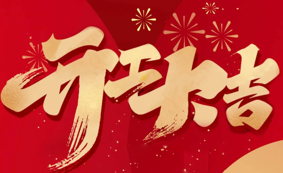 科瓦特，開工大吉