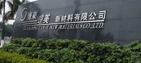 達(dá)美材料廠恒溫恒濕無塵車間