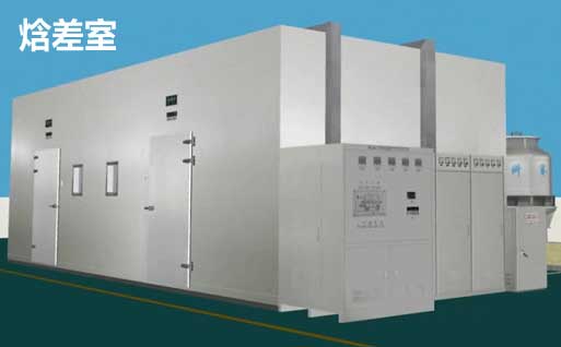 恒溫恒濕實(shí)驗(yàn)室和焓差室的聯(lián)系和區(qū)別